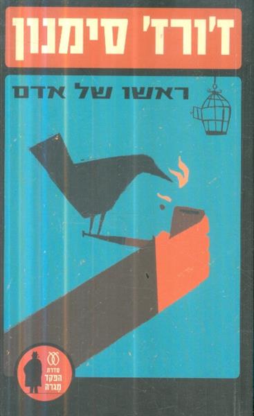 ראשו של אדם מאת זורז סימנון