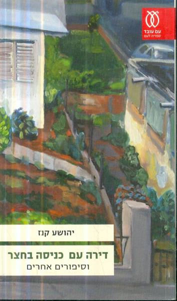 דירה עם כניסה בחצר