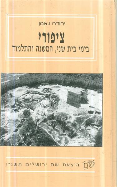 ציפורי בימי בית שני המשנה והתלמוד
