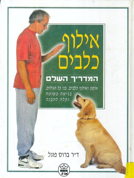 אילוף כלבים המדריך השלם