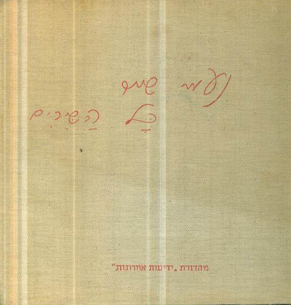 נעמי שמר כל השירים