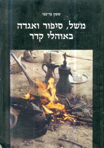 משל סיפור ואגדה באוהלי קדר