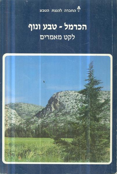 הכרמל טבע ונוף