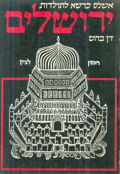 אטלס כרטא לתולדות ירושלים