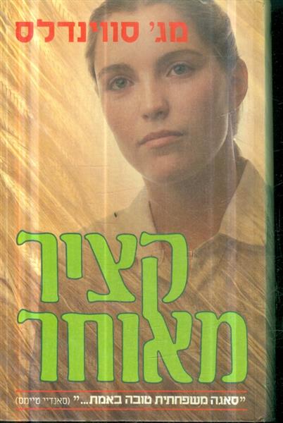 קציר מאוחר