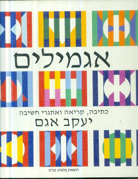 אגמילים כתיבה קריאה ואתגרי חשיבה