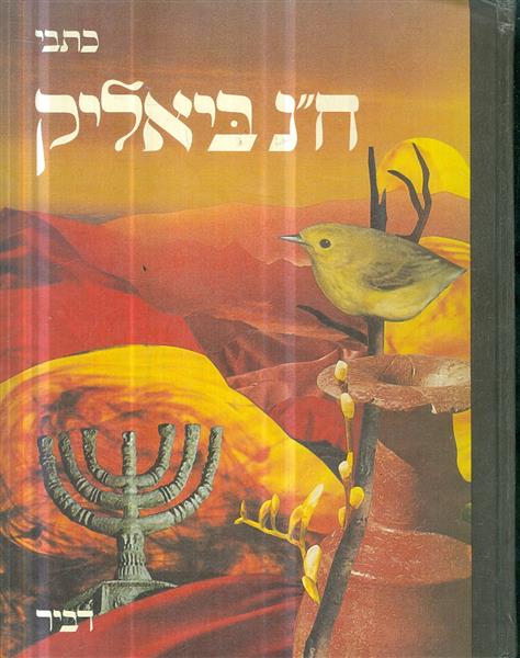 כתבי חיים נחמן ביאליק