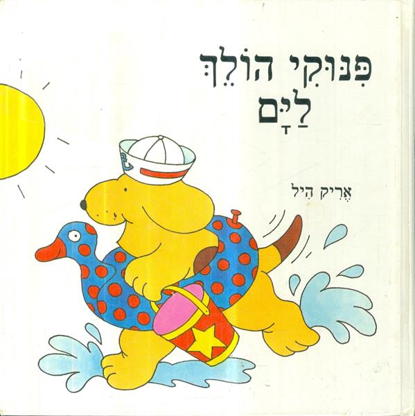 פנוקי הולך לים