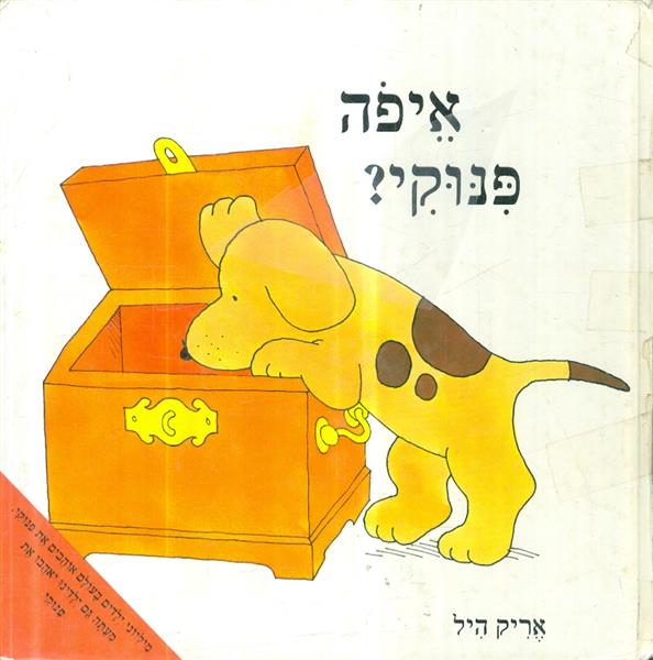איפה פינוקי