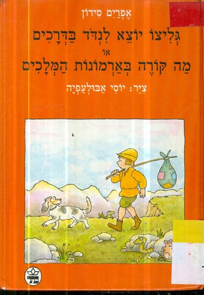 גליצו יוצא לנדד בדרכים אומה קורה בארמונות המלכים