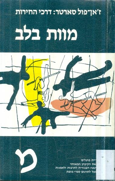 מוות בלב דרכי החירות