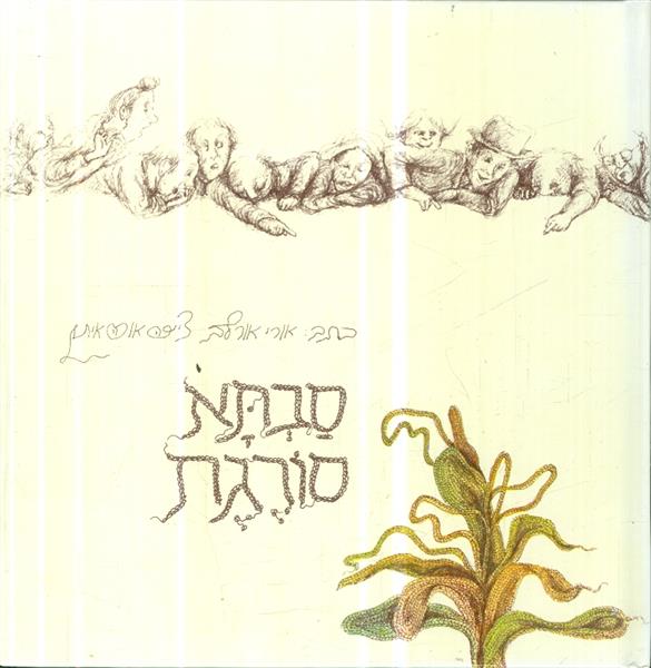 סבתא סורגת