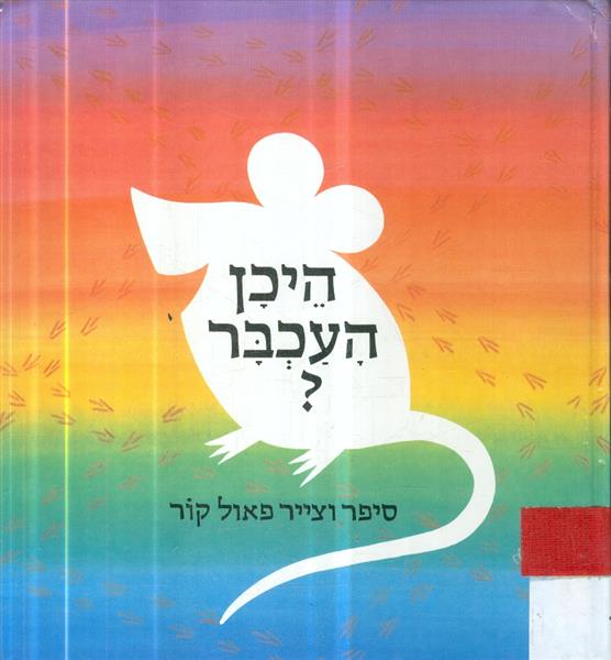 היכן העכבר