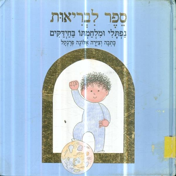 ספר לבריאות נפתלי ומלחמתו בחידקים