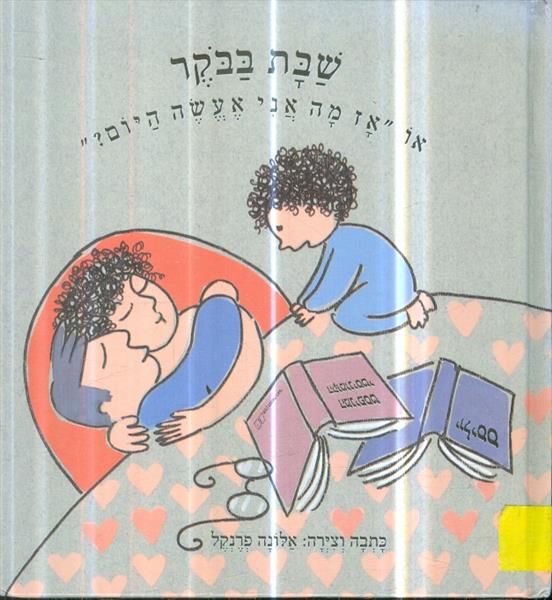 שבת בבקר או אז מה אני אעשה היום