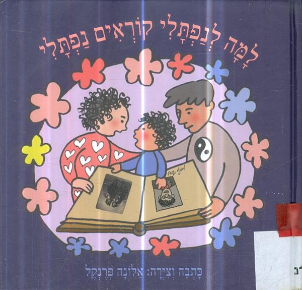 למה לנפתלי קוראים נפתלי