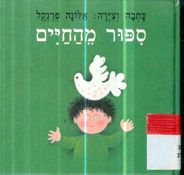 ספור מהחיים
