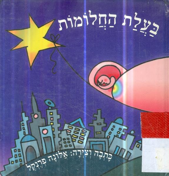 בעלת החלומות