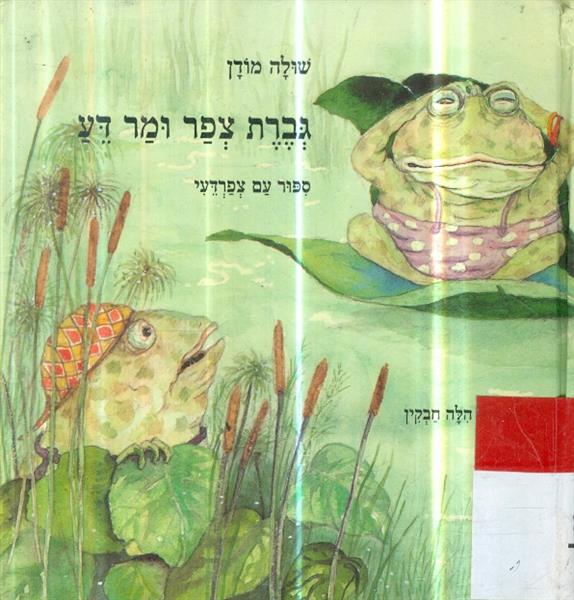 גברת צפר ומר דע