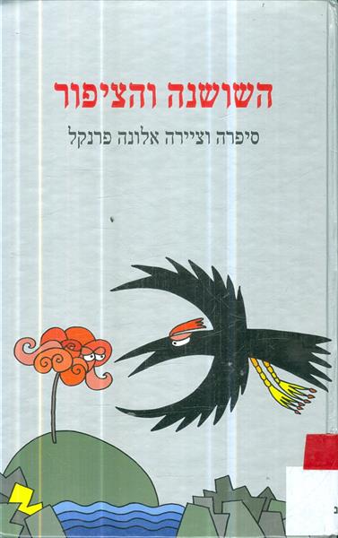 השושנה והציפור
