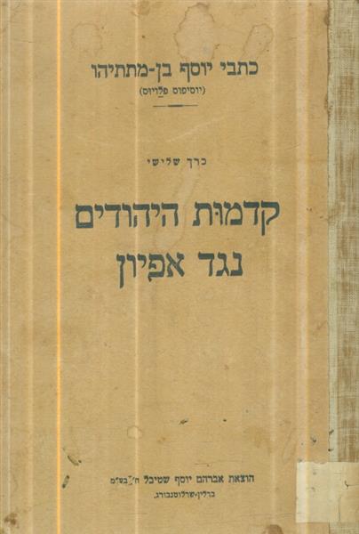 קדמות היהודים נגד אפיון כרך 3 כתבי יוסף בן מתתיהו