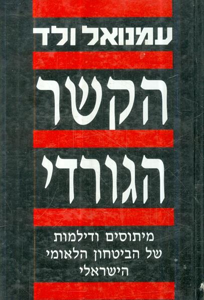 הקשר הגורדי