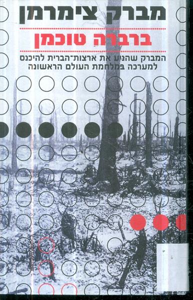 מברק צימרמן מאת ברברה טוכמן