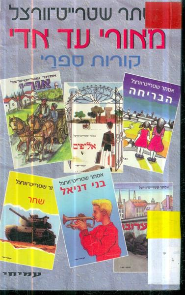 מאורי עד אדי קורות ספרי מאת אסתר שטרייט וורצל