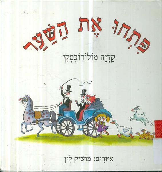 פתחו את השער