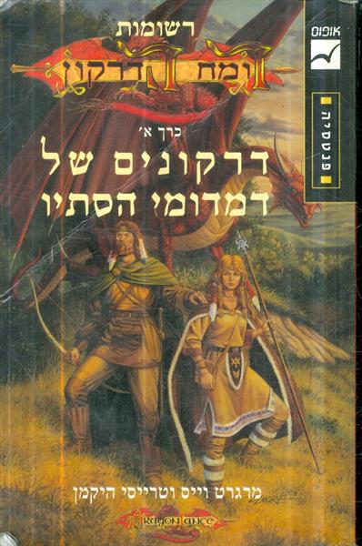 רשומות רומח הדרקון כרך א דרקונים של דמדומי הסתיו