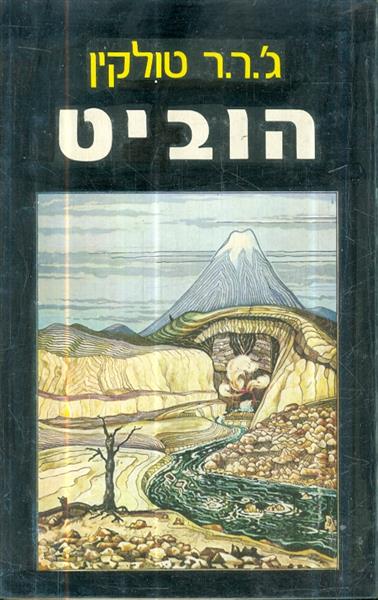הוביט מהדורה מיוחדת בתרגומם של טייסי חיל האוויר