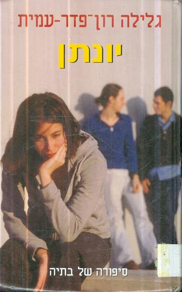 יונתן סיפורה של בתיה