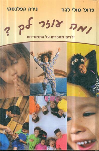ומה עוזר לך ילדים מספרים על התמודדות
