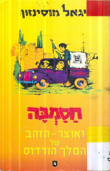 חסמבה ואוצר הזהב של המלך הורדוס