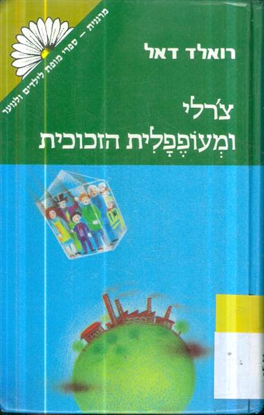 צרלי ומעופפלית הזכוכית