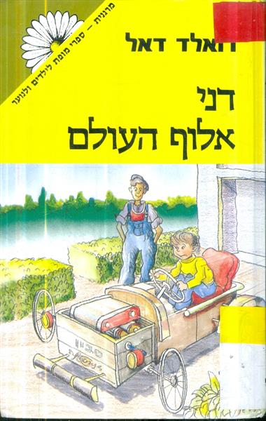 דני אלוף העולם