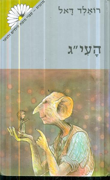 העיג רואלד דאל