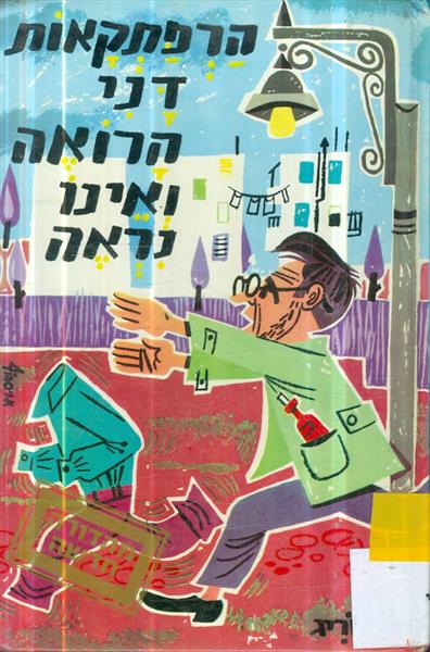 הרפתקאות דני הרואה ואינו נראה