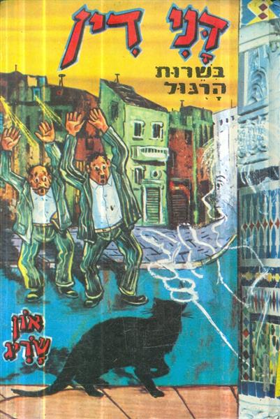 דנידין בשרות הרגול