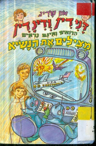 דנידין ודינדין מצילים את הנשיא