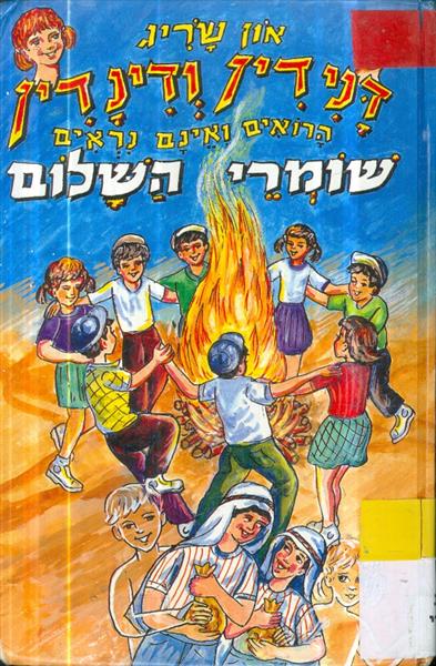דנידין ודינדין שומרי השלום