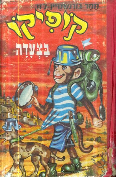 קופיקו בצעדה