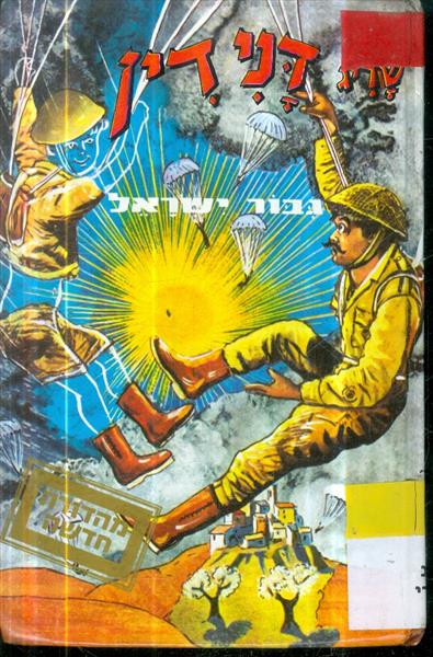 דנידין גבור ישראל