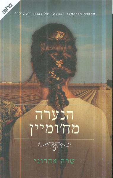 הנערה מחומיין מאת שרה אהרוני