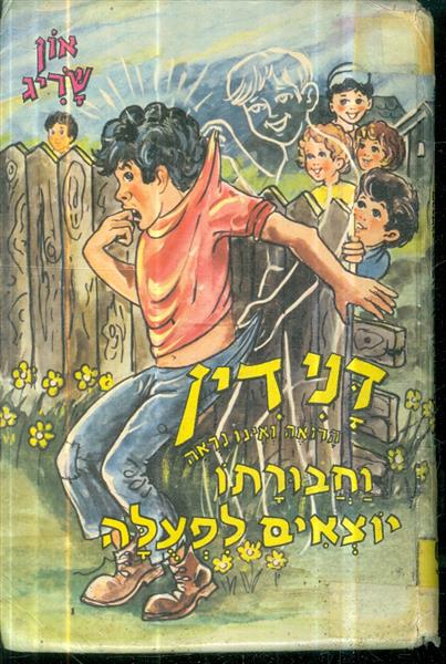 דנידין וחבורתו יוצאים לפעלה