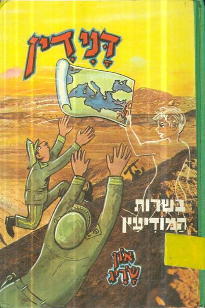 דנידין בשירות המודיעין