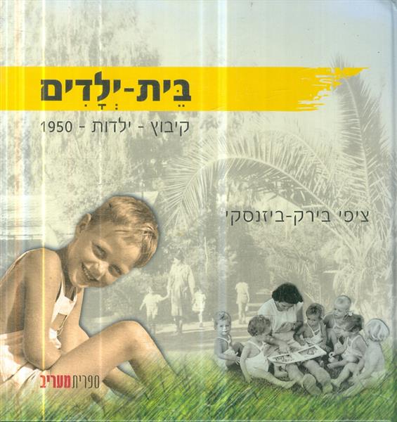 בית ילדים קיבוץ ילדות 1950