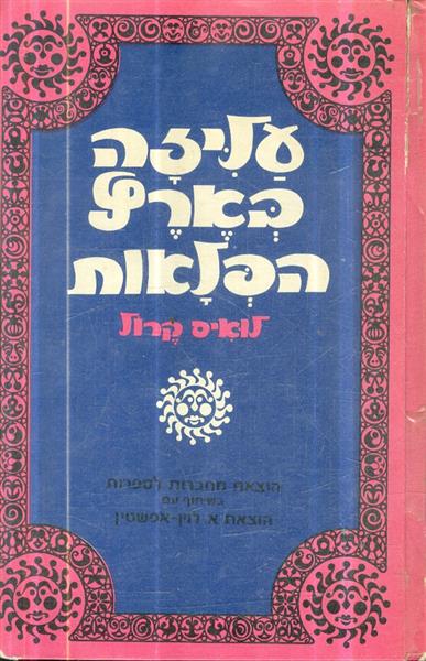 עליזה בארץ הפלאות הוצאת מחברות לספרות