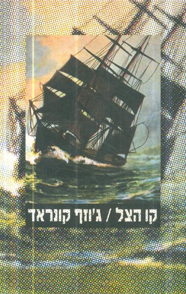 קו הצל מאת גוזף קונרד2001