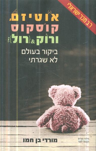 אוטיזים קוסקוס ורוק אנד רול ביקור בעולם לא שיגרתי